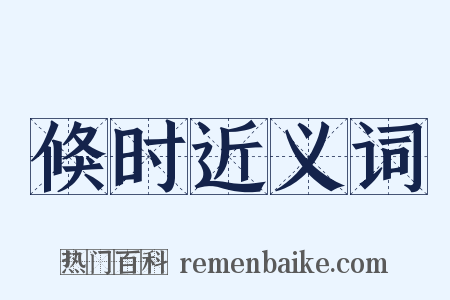 倏时近义词是什么意思的图片